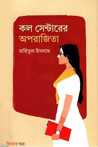 Call Centerer Aporajita (কল সেন্টারের অপরাজিতা)