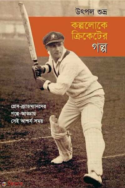Kolpoloke Cricketer Golpo (কল্পলোকে ক্রিকেটের গল্প)