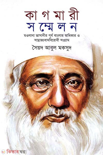 Kagmari Sommelon (Maolana Basanir Puro Banglar Swadhikar Samrajyobadbirodhi O Songram) (কাগমারী সম্মেলন)