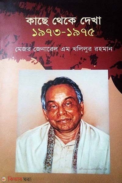 KacheTheke Dekha (1973-1975) (কাছে থেকে দেখা (১৯৭৩-১৯৭৫))