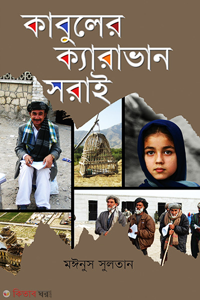 Kabuler Caravan Sorai (কাবুলের ক্যারাভান সরাই)