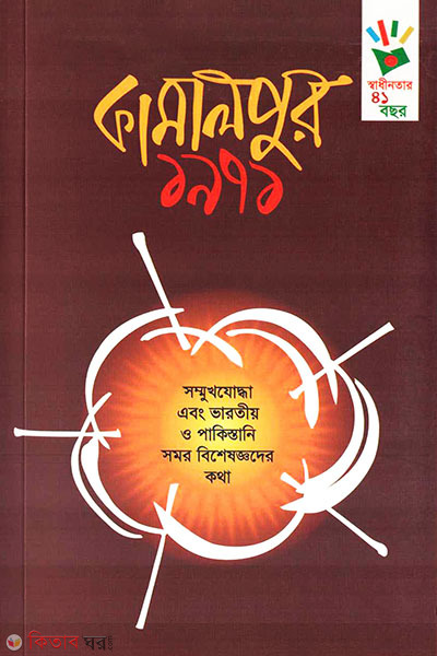Kamalpur: 1971 (কামালপুর: ১৯৭১)