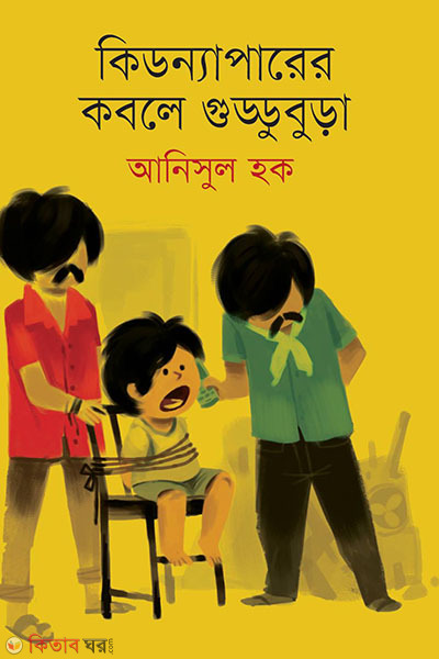 Kidnaparer Kobole Guddubura  (কিডন্যাপারের কবলে গুড্ডুবুড়া)
