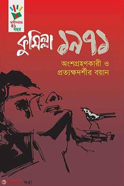Comilla 1971 : Ongsogrohonkari O Pritokhodorshi Boyan (কুমিল্লা ১৯৭১ : অংশগ্রহণকারী ও প্রত্যক্ষদর্শীর বয়ান)