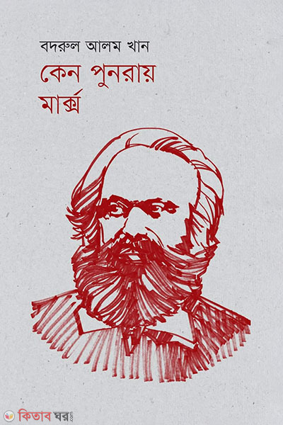 Keno Punoray Marx (কেন পুনরায় মার্ক্স)