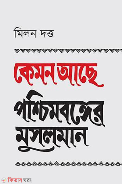 Kemon Achhe Paschim Banger Musalman (কেমন আছে পশ্চিমবঙ্গের মুসলমান)