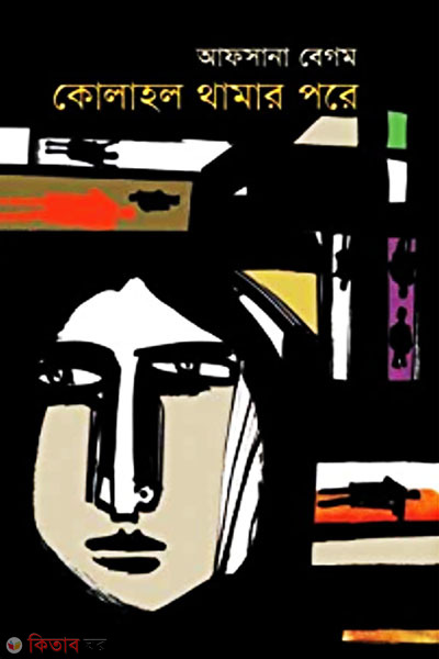 Kolahol Thamar Pore (কোলাহল থামার পরে)