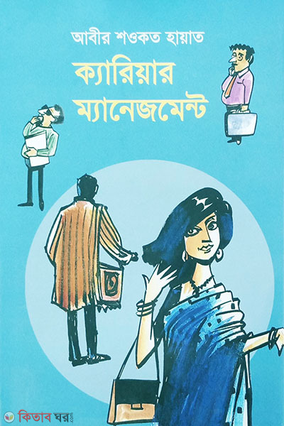 Career Management (ক্যারিয়ার ম্যানেজমেন্ট)