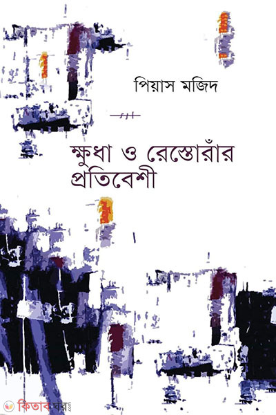 Kkhudha O Restorar Protibeshi (ক্ষুধা ও রেস্তোরাঁর প্রতিবেশী)