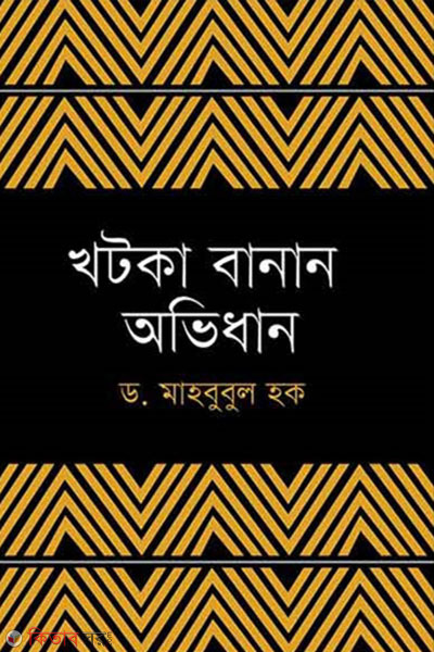 Khotka Banan Obhidhan (খটকা বানান অভিধান)