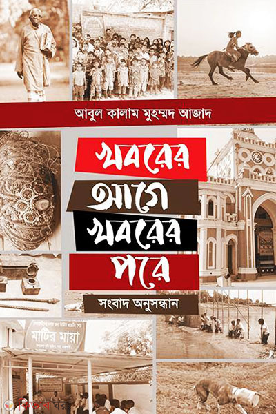 Khoborer Age Khoborer Pore (Songbad Onusondhan) (খবরের আগে খবরের পরে (সংবাদ অনুসন্ধান))