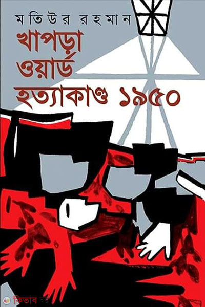 Khapra Word Hotyakando 1950 (খাপড়া ওয়ার্ড হত্যাকাণ্ড ১৯৫০)