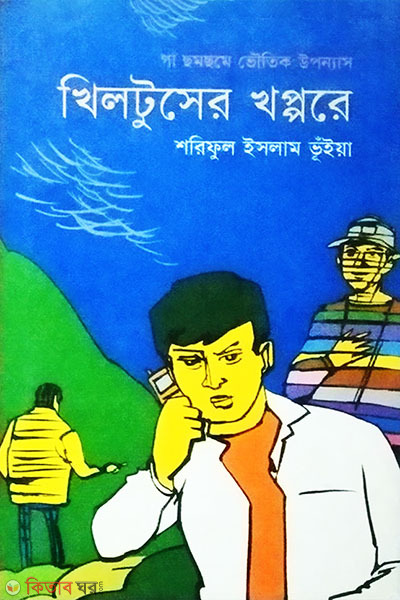 Khiltuser Khoppore (খিলটুসের খপ্পরে)