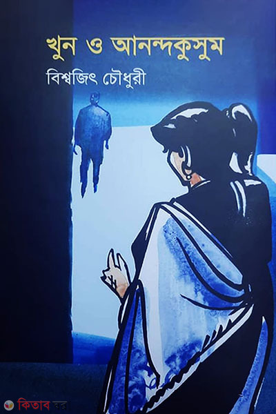 Khun O Anandakusum (খুন ও আনন্দকুসুম)