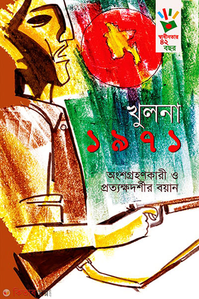 Khulna 1971 (Angshagrahankari O Prattakkhadarshir Boyan) (খুলনা ১৯৭১)
