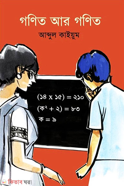 Gonit Aar Gonit (গণিত আর গণিত)