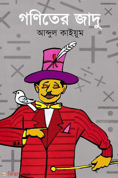 Goniter Jadu (গণিতের জাদু)