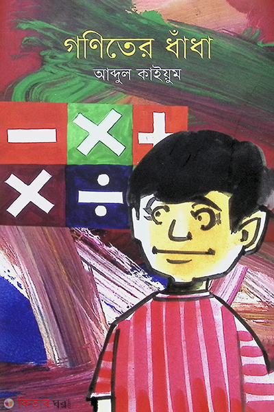 Goniter DhaDha (গণিতের ধাঁধা)