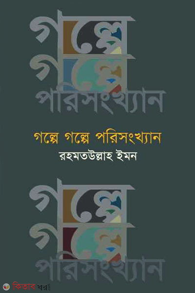 Golpe Golpe Porisongkhan  (গল্পে গল্পে পরিসংখ্যান)