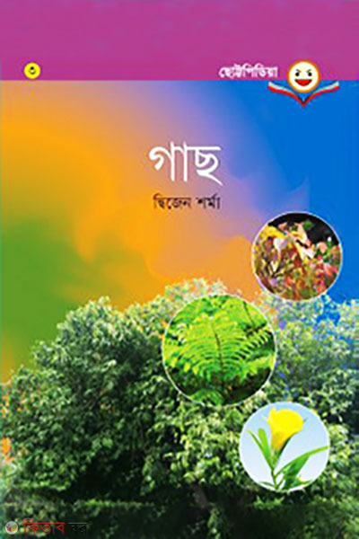 Gach (গাছ)