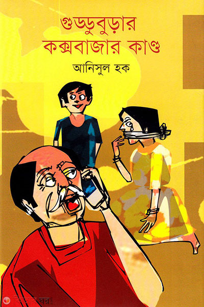 Gudduburar Coxsbazar (গুড্ডুবুড়ার কক্সবাজার কাণ্ড)