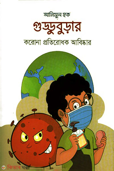 Gudduburar Corona Protirodhok Abishkar (গুড্ডুবুড়ার করোনা প্রতিরোধক আবিষ্কার)