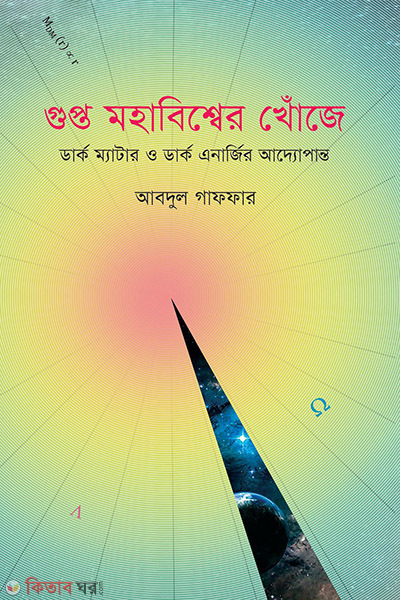 Gupto Mohabishwer Khoje (Dark Matter O Dark Energir Adyopanto) (গুপ্ত মহাবিশ্বের খোঁজে)