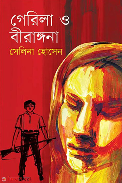 Gerila o Birongona (গেরিলা ও বীরাঙ্গনা)