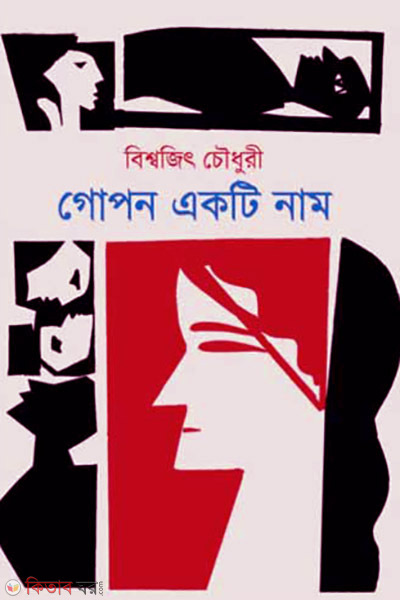 Gopon Akti Nam (গোপন একটি নাম)