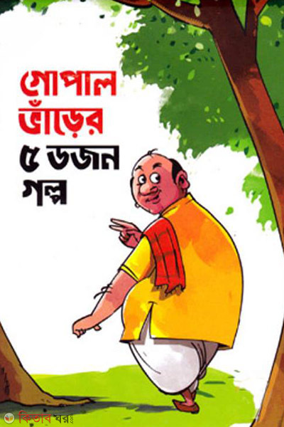 Gopal Varer 5 Dojon Golpo  (গোপাল ভাঁড়ের ৫ ডজন গল্প)