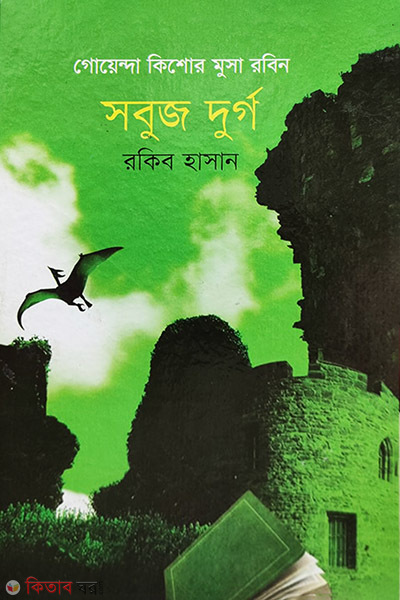 Goyenda Kishore Musa Robin: Sabuj Durgo (গোয়েন্দা কিশোর মুসা রবিন: সবুজ দুর্গ)