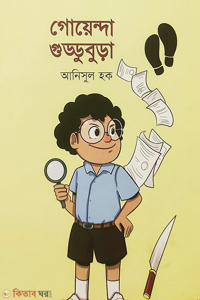 Goyenda Guddubura (গোয়েন্দা গুড্ডুবুড়া)