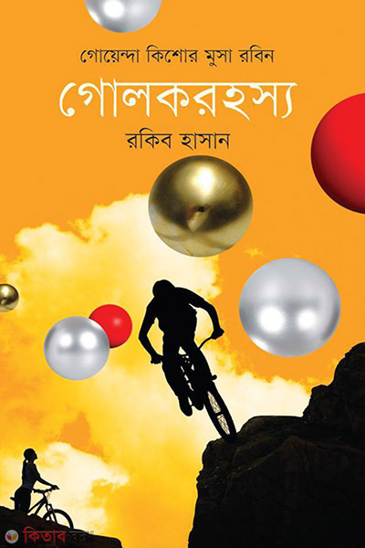 Golokrohoshsho ( Kishor Musa Robin Series 7 ) (গোলকরহস্য ( কিশোর মুসা রবিন সিরিজ ৭ ))