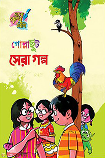 Gollachhut Shera Golpo (গোল্লাছুট সেরা গল্প)
