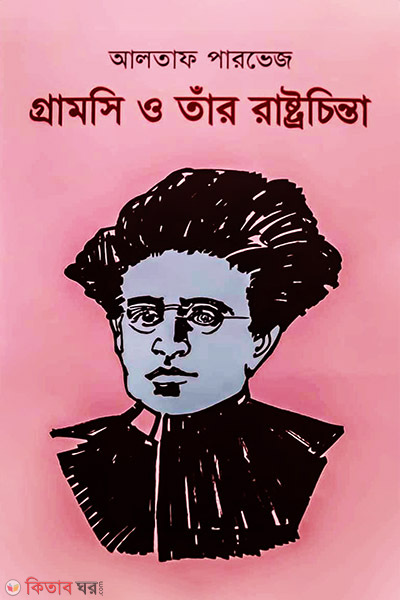 Gramsci O Tar Rastrachinta (গ্রামসি ও তাঁর রাষ্ট্রচিন্তা)