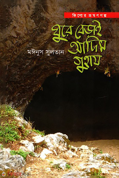 Ghure Berai Adim Guhay (ঘুরে বেড়াই আদিম গুহায়)