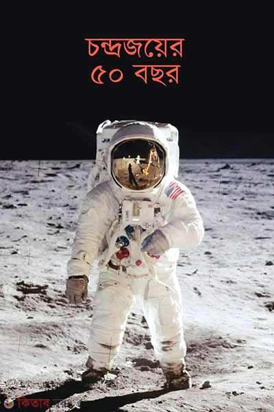 Chandrojoyer 50 Bochor (চন্দ্রজয়ের ৫০ বছর)