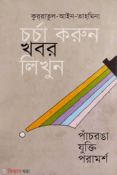 Charja Korun Khobor Likhun (Pachronga Jukti Poramorsho) (চর্চা করুন খবর লিখুন)
