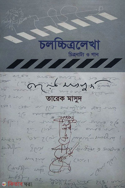 Chalachitralekha : Chitranatya O Gaan (চলচ্চিত্রলেখা : চিত্রনাট্য ও গান)