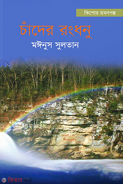 Chander Rangdhanu (চাঁদের রংধনু)