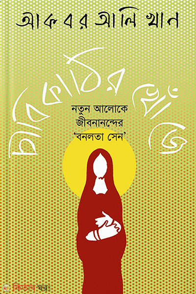 Cabikathir Khoje: notun Aloke jibonnanoder 'bonolota sen' (চাবিকাঠির খোঁজে)