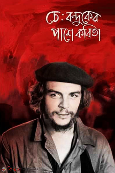Che: Bonduker Pashe Kobita (চে: বন্দুকের পাশে কবিতা)
