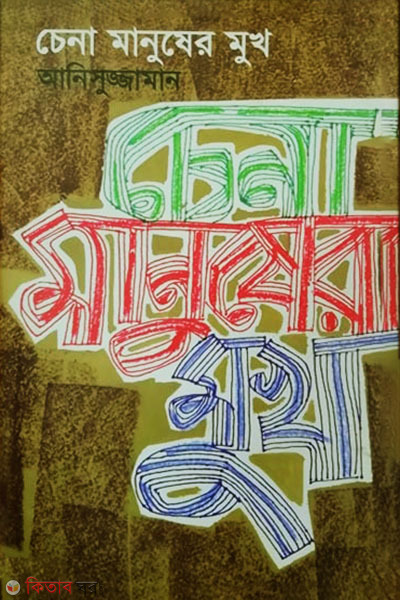 Chena Manusher Mukh (চেনা মানুষের মুখ)
