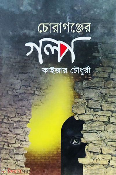 Coragonjer Golpo (Chotogolpo) (চোরাগঞ্জের গল্প (ছোটগল্প))
