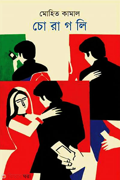 Choragoli (চোরাগলি)