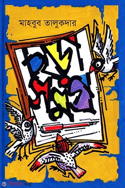 Chorasomogro (ছড়াসমগ্র)