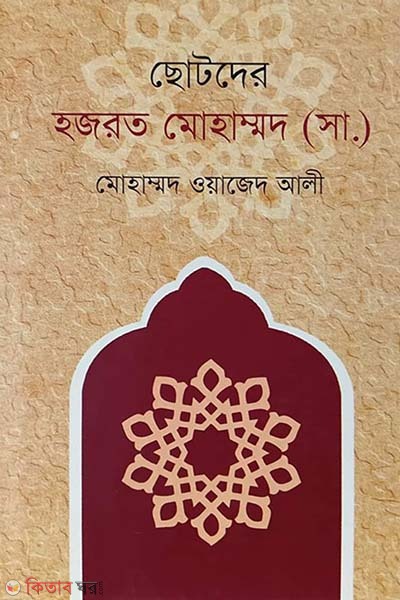 Chotoder Hazrat Muhammod (Sm.) (ছোটদের হজরত মোহাম্মদ (সা:))