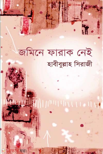 Jomine Farak Nei (জমিনে ফারাক নেই)