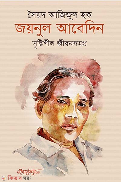 Joynul Abedin : Srishtisheel Jibonsomogro (জয়নুল আবেদিন : সৃষ্টিশীল জীবনসমগ্র)