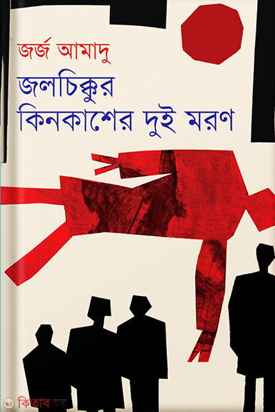 Jolchikkur Kinkasher Dui Moron (জলচিক্কুর কিনকাশের দুই মরণ)